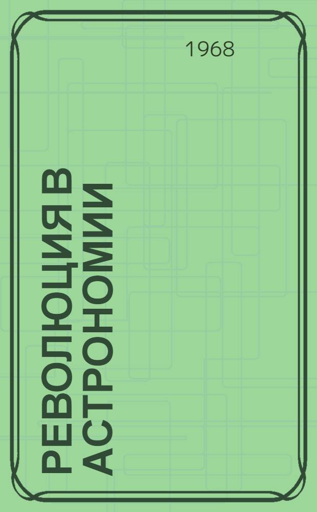 Революция в астрономии