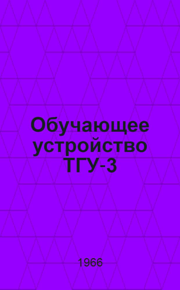 Обучающее устройство ТГУ-3