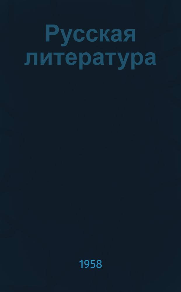 Русская литература