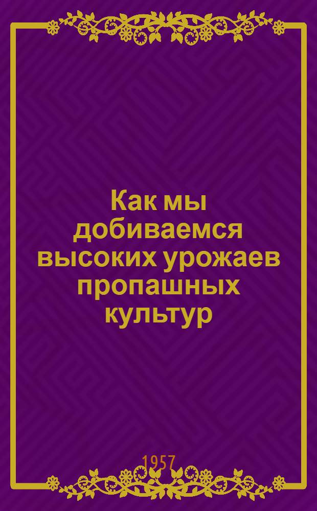 Как мы добиваемся высоких урожаев пропашных культур