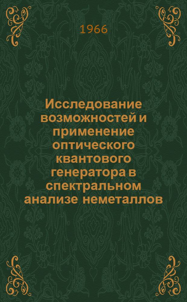 Исследование возможностей и применение оптического квантового генератора в спектральном анализе неметаллов : Автореферат дис. на соискание учен. степени канд. хим. наук