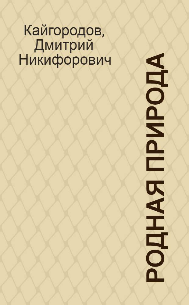 Родная природа : (Очерки натуралиста)