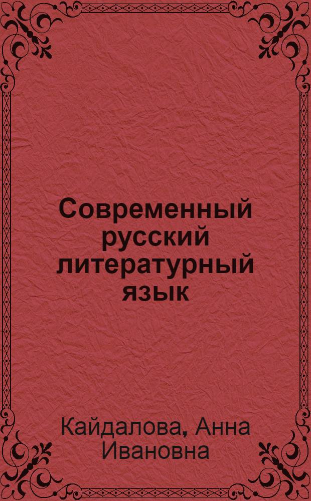 Современный русский литературный язык : Учеб.-метод. пособие : Для студентов-заочников фак. журналистики гос. ун-тов