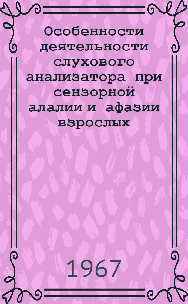 Особенности деятельности слухового анализатора при сензорной алалии и афазии взрослых : Автореферат дис. на соискание учен. степени канд. биол. наук