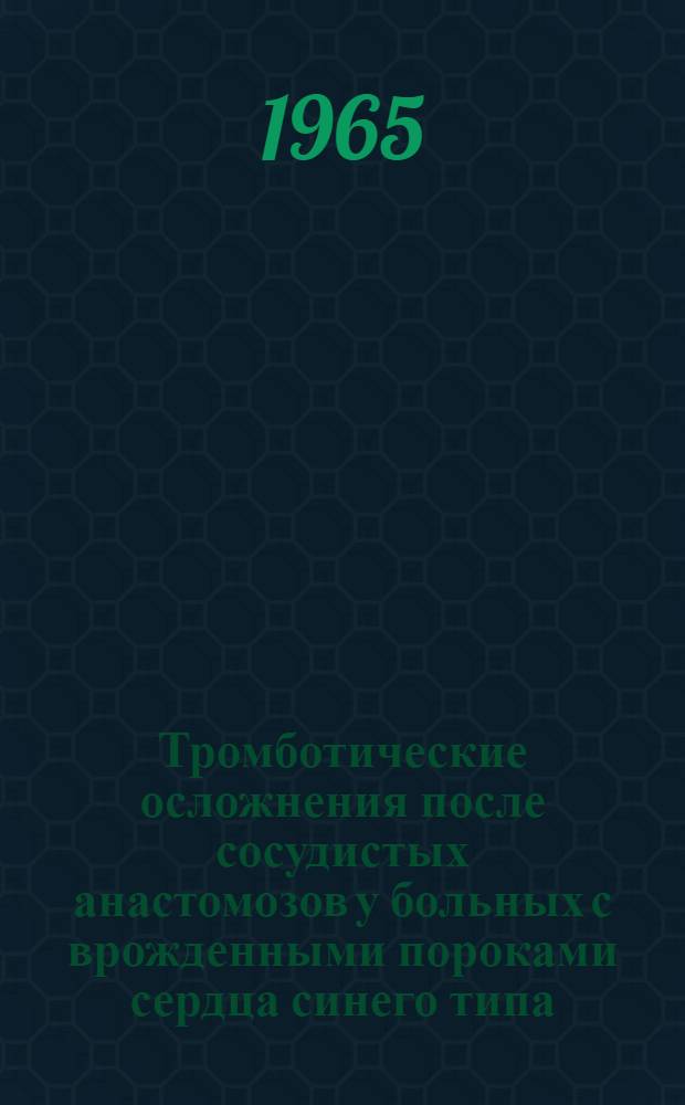 Тромботические осложнения после сосудистых анастомозов у больных с врожденными пороками сердца синего типа : Автореферат дис. на соискание учен. степени кандидата мед. наук