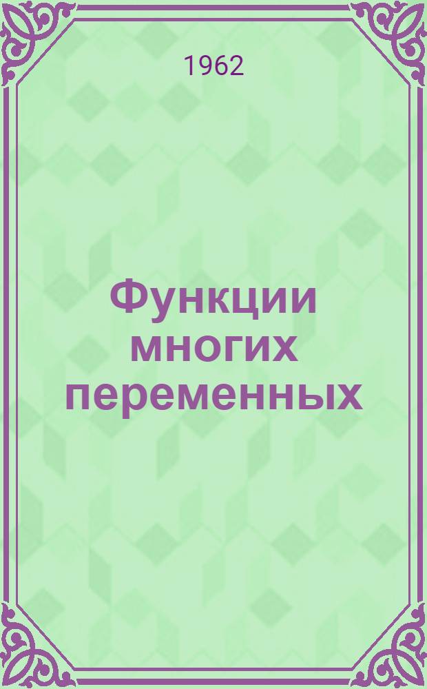 Функции многих переменных : (Доп. к метод. пособию по высш. математике с основами матем. статистики)