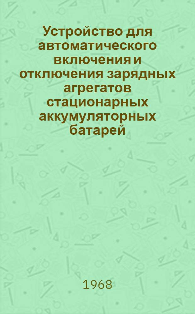 Устройство для автоматического включения и отключения зарядных агрегатов стационарных аккумуляторных батарей