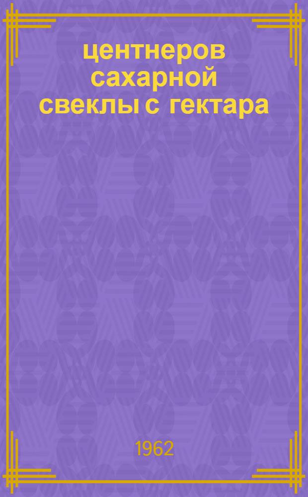 470 центнеров сахарной свеклы с гектара