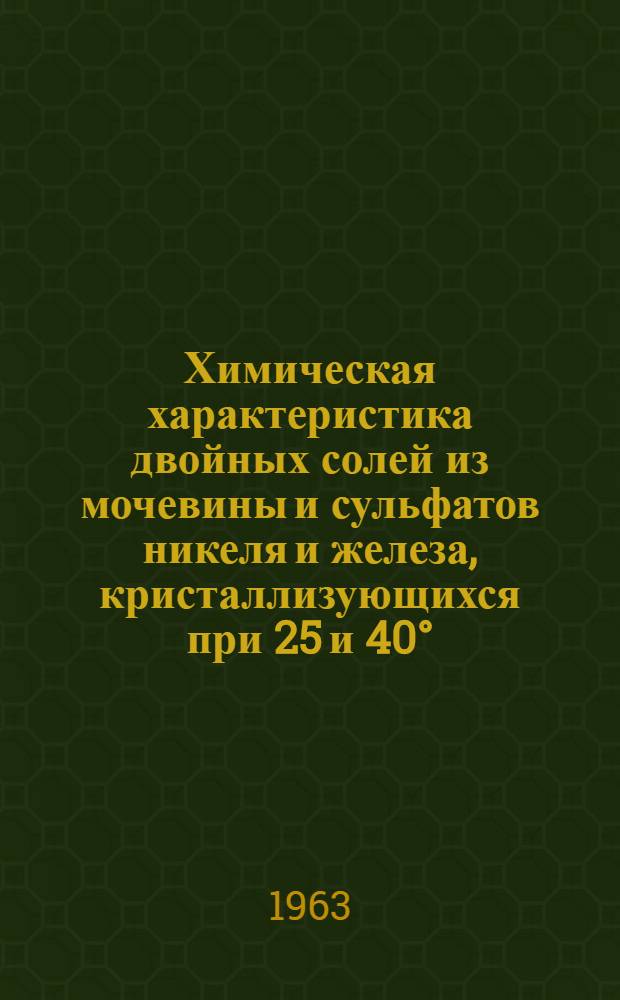 Химическая характеристика двойных солей из мочевины и сульфатов никеля и железа, кристаллизующихся при 25 и 40° : Автореферат дис. на соискание учен. степени кандидата хим. наук