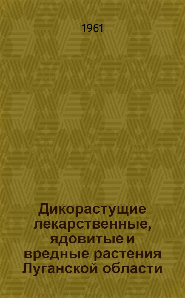 Дикорастущие лекарственные, ядовитые и вредные растения Луганской области