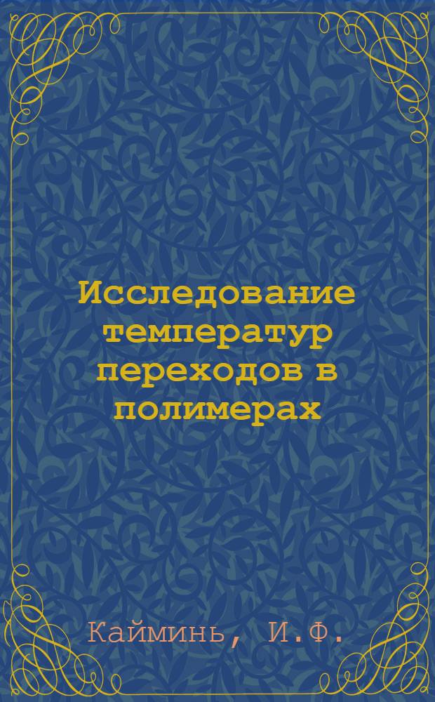 Исследование температур переходов в полимерах : Автореферат дис. на соискание учен. степени канд. хим. наук