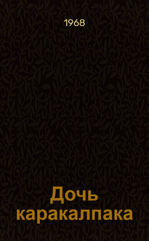 Дочь каракалпака : Роман. Кн. 1