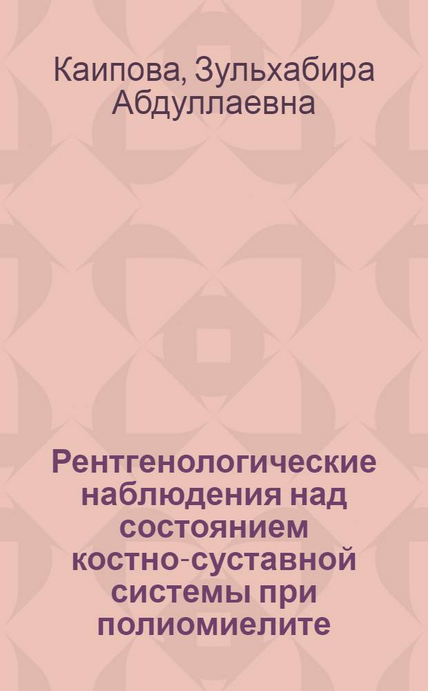 Рентгенологические наблюдения над состоянием костно-суставной системы при полиомиелите : Автореферат дис. на соискание учен. степени кандидата мед. наук
