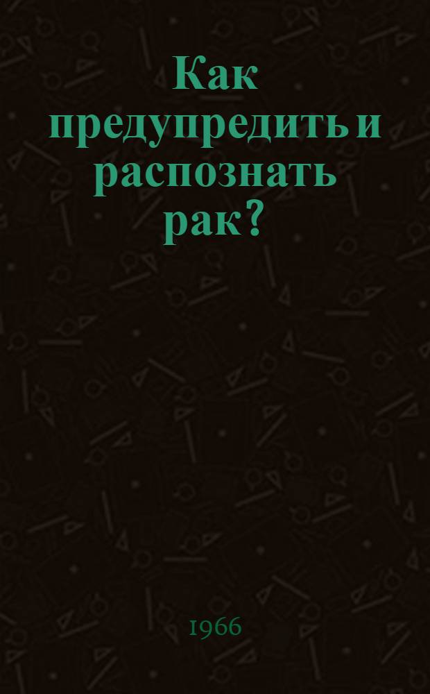 Как предупредить и распознать рак?