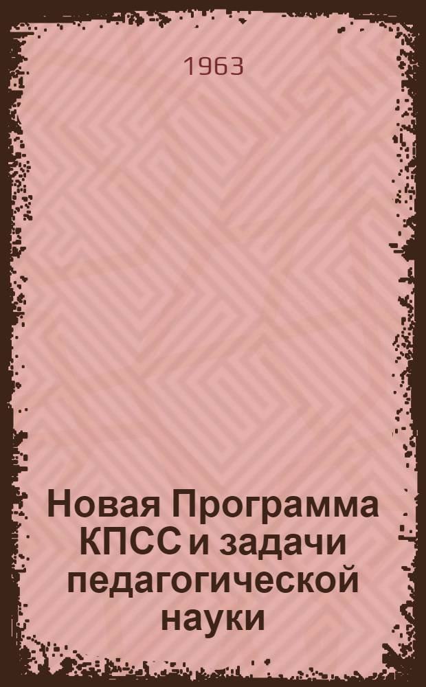 Новая Программа КПСС и задачи педагогической науки