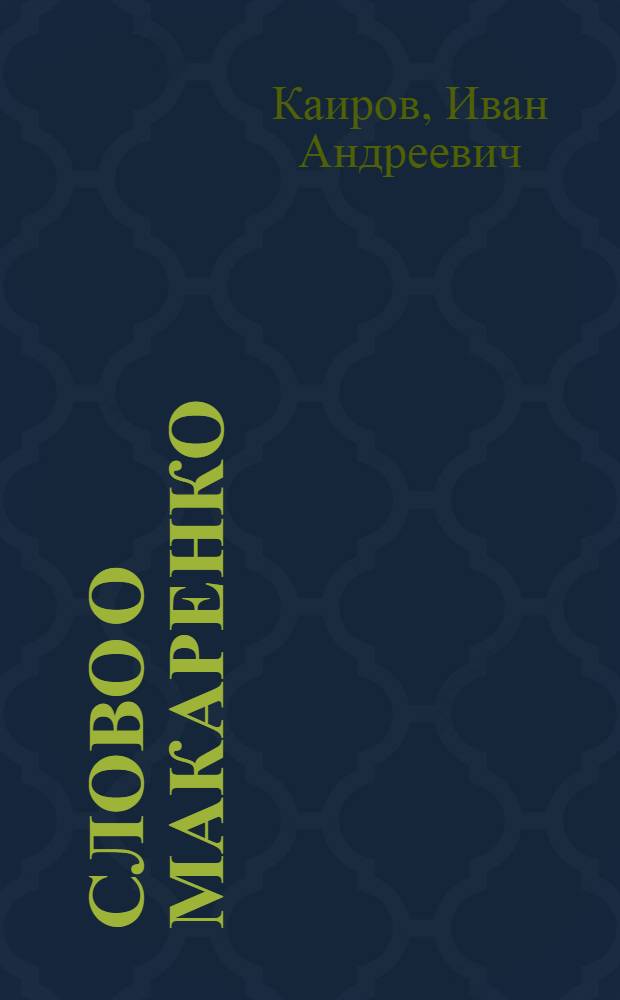 Слово о Макаренко : К семидесятилетию со дня рождения