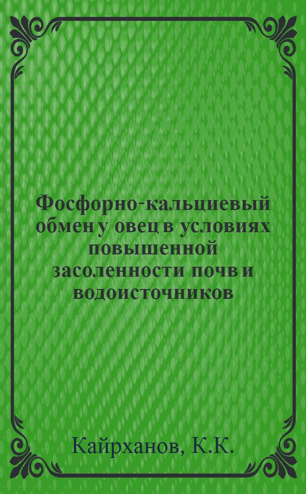 Фосфорно-кальциевый обмен у овец в условиях повышенной засоленности почв и водоисточников : Автореферат дис. на соискание учен. степени канд. биол. наук