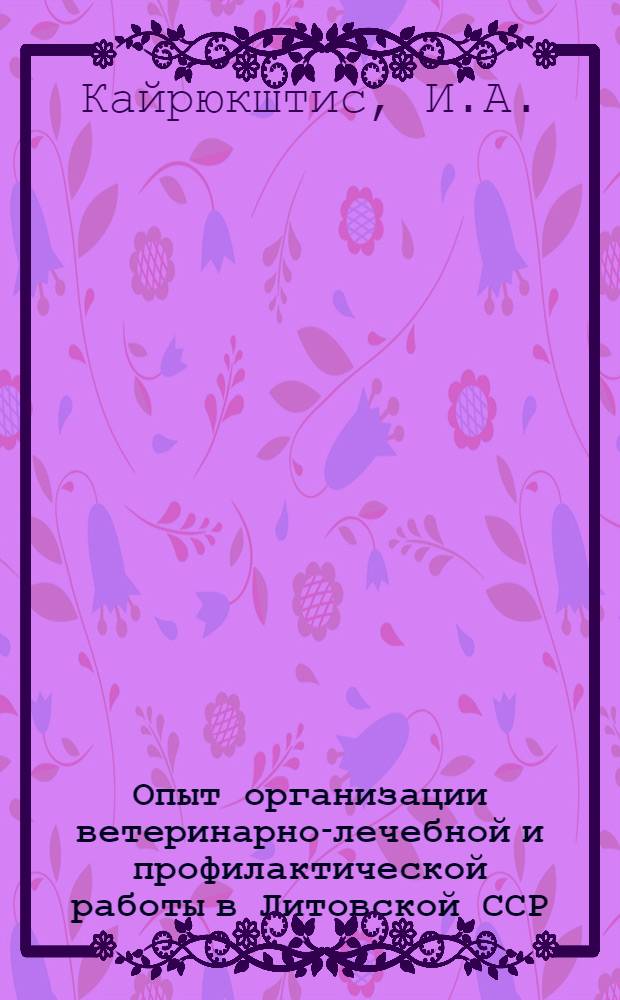 Опыт организации ветеринарно-лечебной и профилактической работы в Литовской ССР
