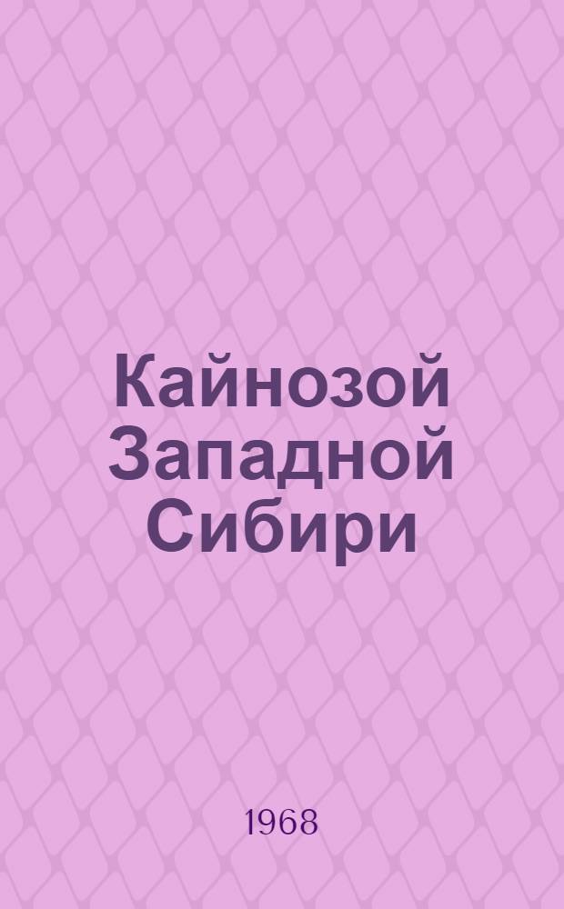 Кайнозой Западной Сибири : Сборник статей