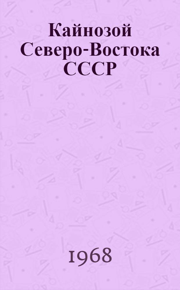 Кайнозой Северо-Востока СССР