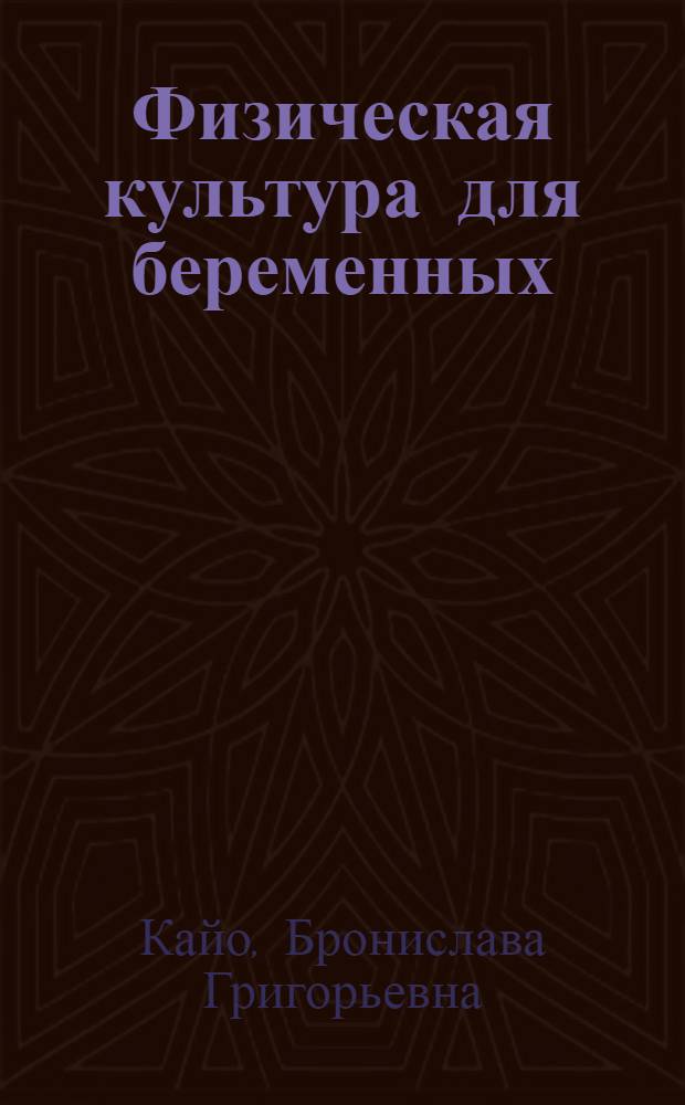 Физическая культура для беременных : Практ. руководство для врачей акушеров-гинекологов, инструкторов лечебной физкультуры и акушерок