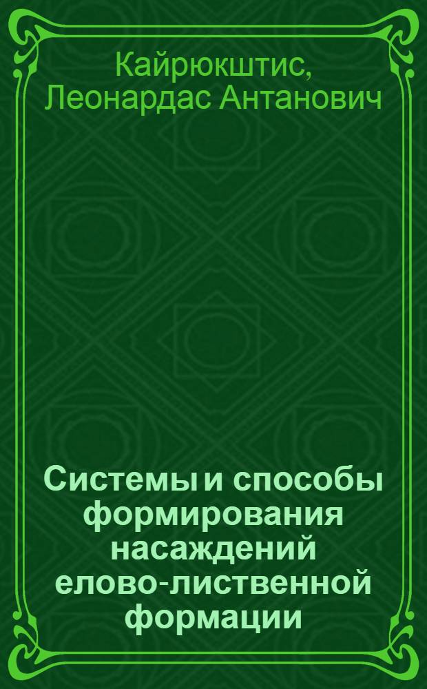 Системы и способы формирования насаждений елово-лиственной формации