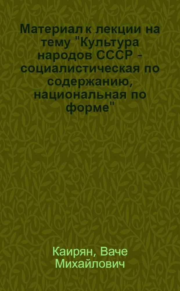 Материал к лекции на тему "Культура народов СССР - социалистическая по содержанию, национальная по форме"