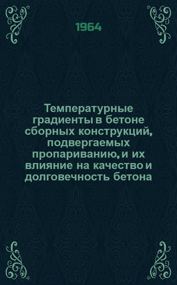 Температурные градиенты в бетоне сборных конструкций, подвергаемых пропариванию, и их влияние на качество и долговечность бетона