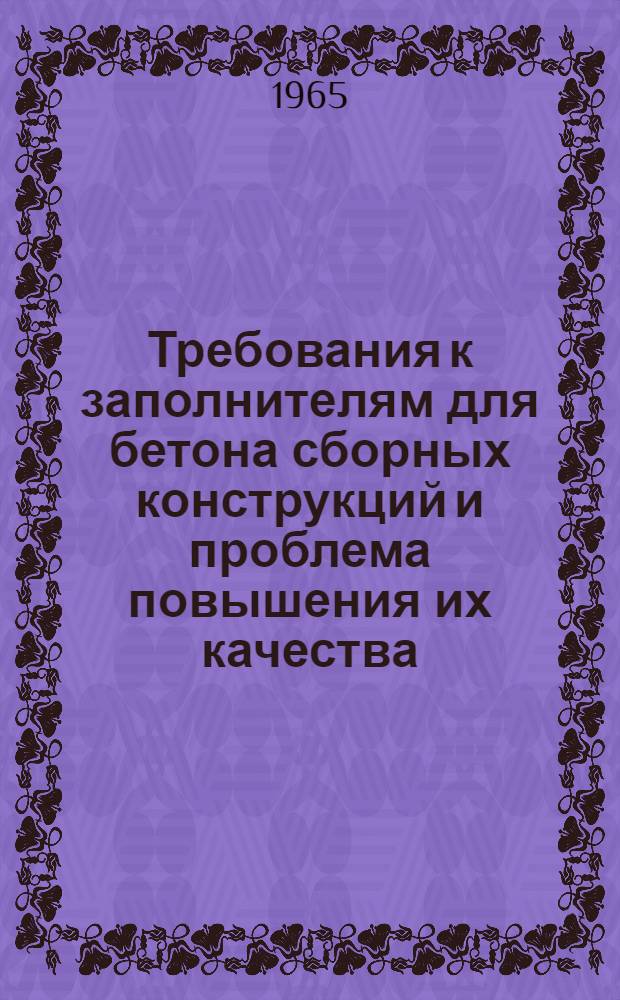 Требования к заполнителям для бетона сборных конструкций и проблема повышения их качества