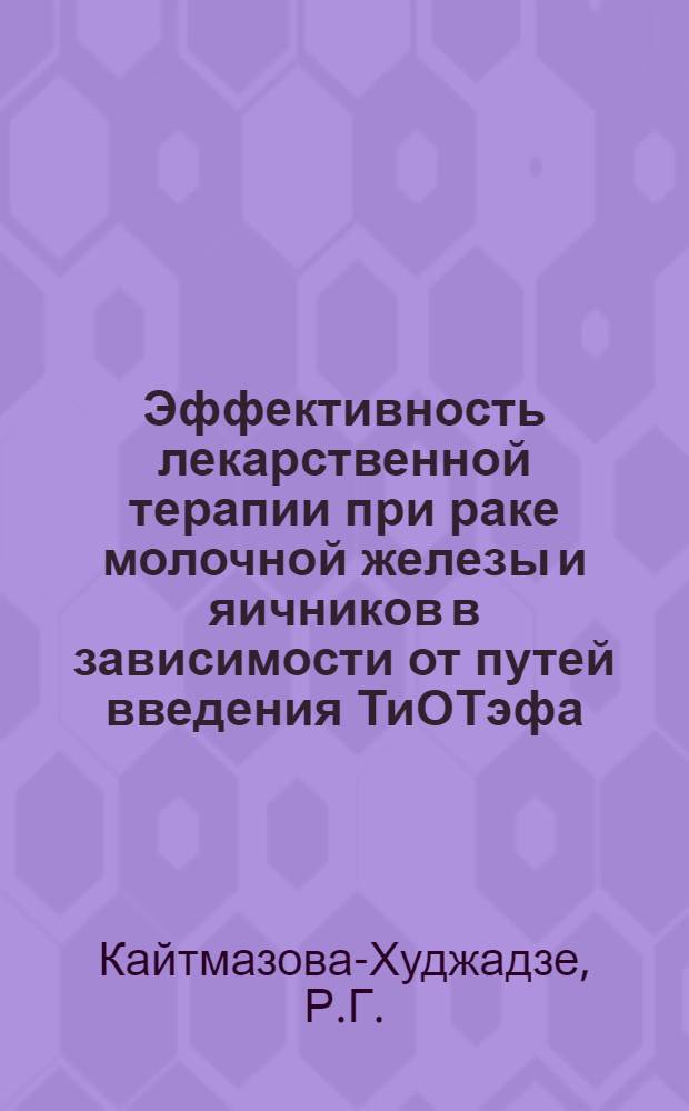 Эффективность лекарственной терапии при раке молочной железы и яичников в зависимости от путей введения ТиОТэфа : Автореферат дис. на соискание учен. степени канд. мед. наук : (673)