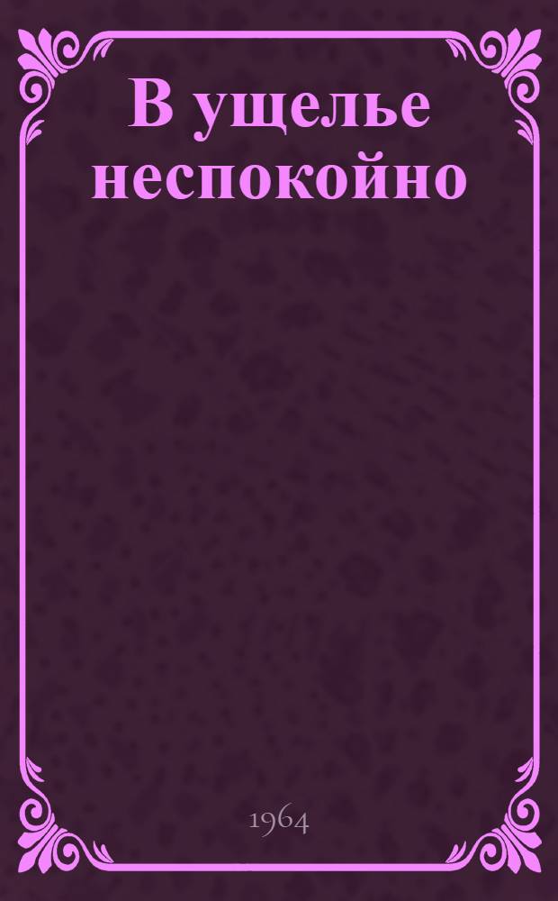 В ущелье неспокойно : Повесть