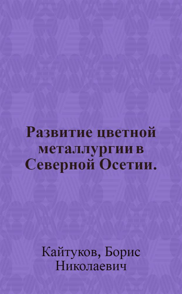 Развитие цветной металлургии в Северной Осетии. (1839-1940 гг.)