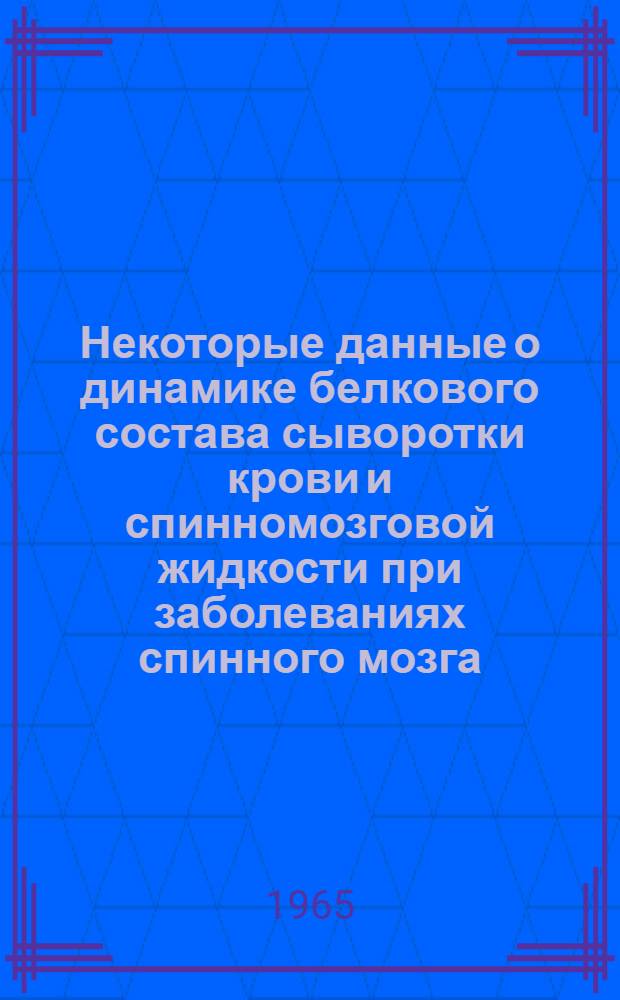 Некоторые данные о динамике белкового состава сыворотки крови и спинномозговой жидкости при заболеваниях спинного мозга : Автореферат дис. на соискание учен. степени кандидата мед. наук