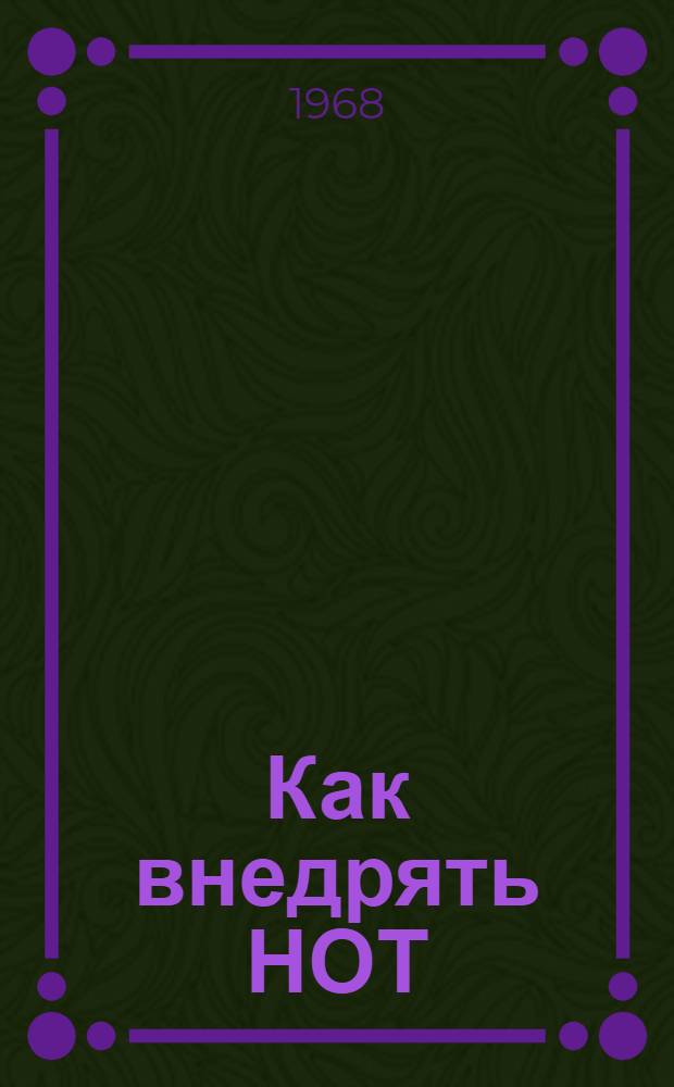 Как внедрять НОТ : Метод. советы