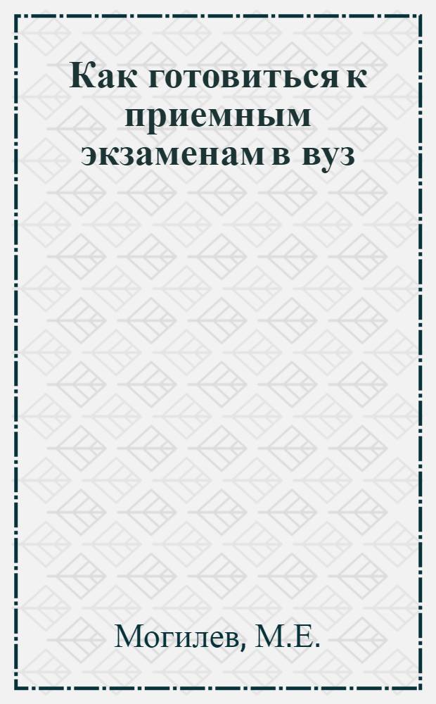 Как готовиться к приемным экзаменам в вуз : Химия