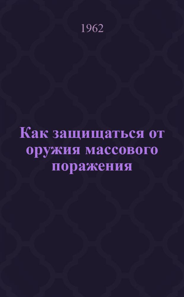 Как защищаться от оружия массового поражения : Краткий рекоменд. указатель литературы