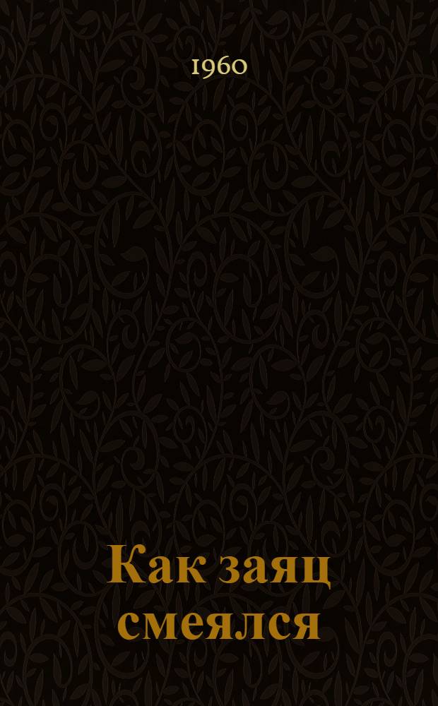 Как заяц смеялся : Карел. сказки : Для дошкольного возраста