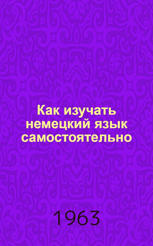 Как изучать немецкий язык самостоятельно