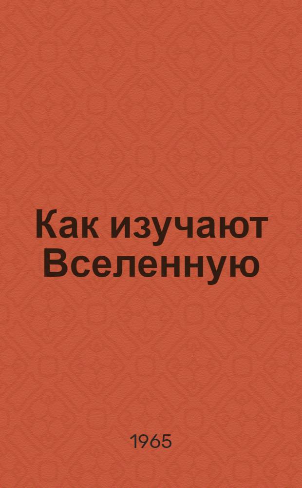 Как изучают Вселенную
