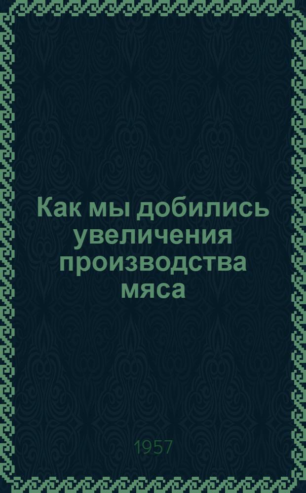 Как мы добились увеличения производства мяса : (Сборник статей)