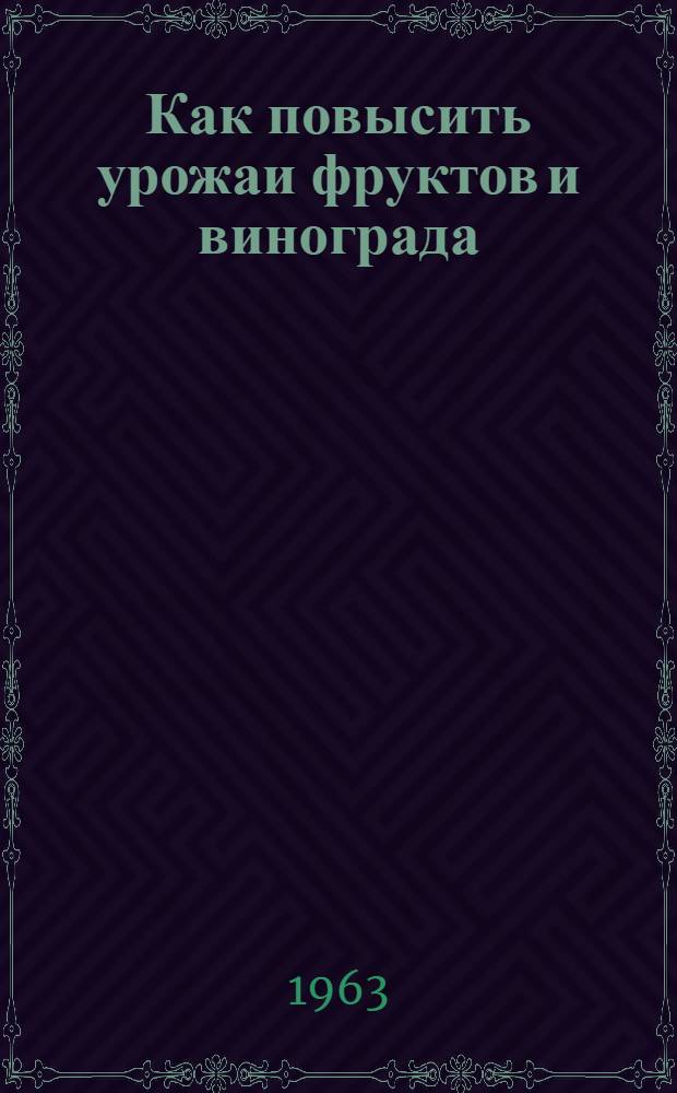 Как повысить урожаи фруктов и винограда