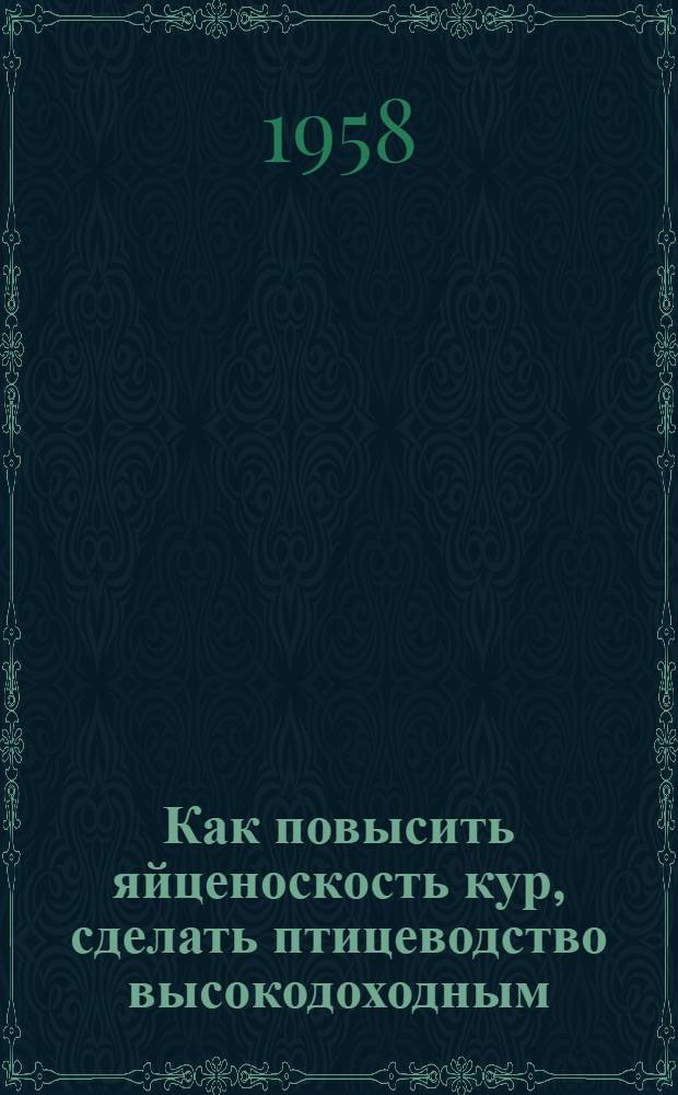 Как повысить яйценоскость кур, сделать птицеводство высокодоходным : Сборник статей