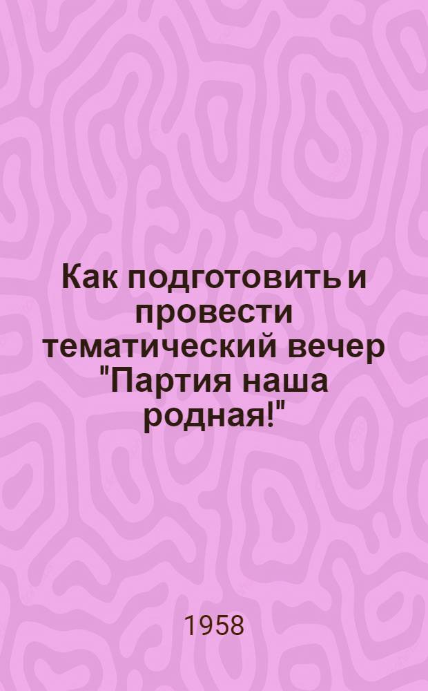 Как подготовить и провести тематический вечер "Партия наша родная!" : Метод. письмо