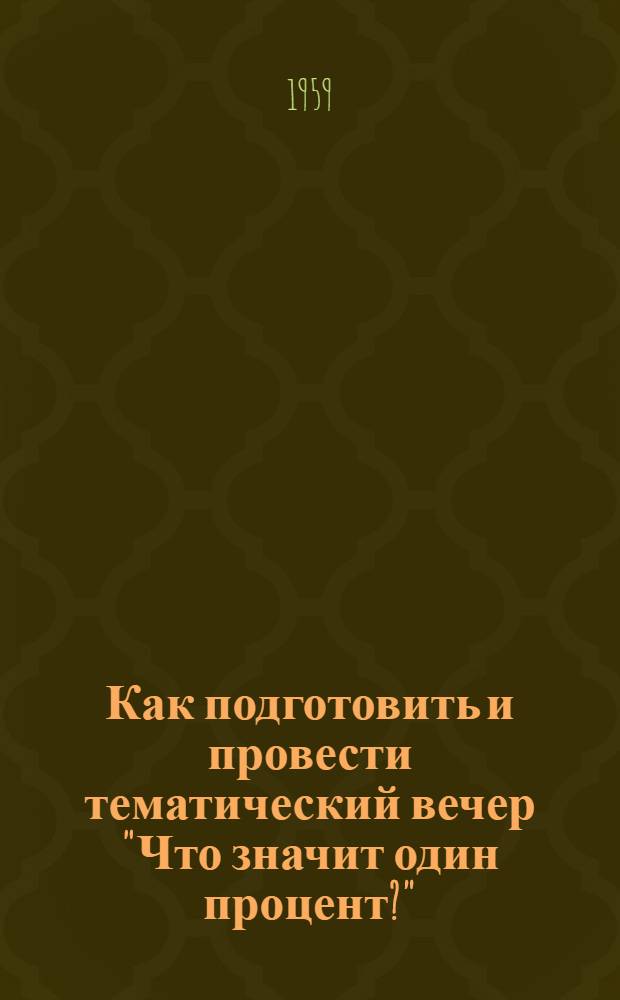 Как подготовить и провести тематический вечер "Что значит один процент?" : Метод. письмо