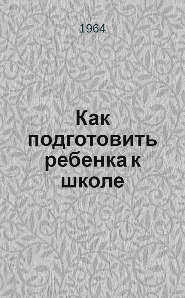 Как подготовить ребенка к школе : Авторитет родителей : (Метод. разработка)