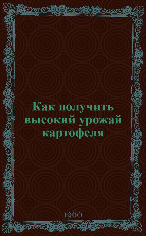 Как получить высокий урожай картофеля : Сборник статей