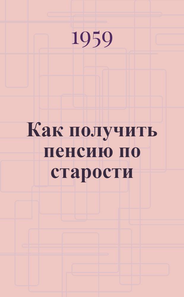 Как получить пенсию по старости