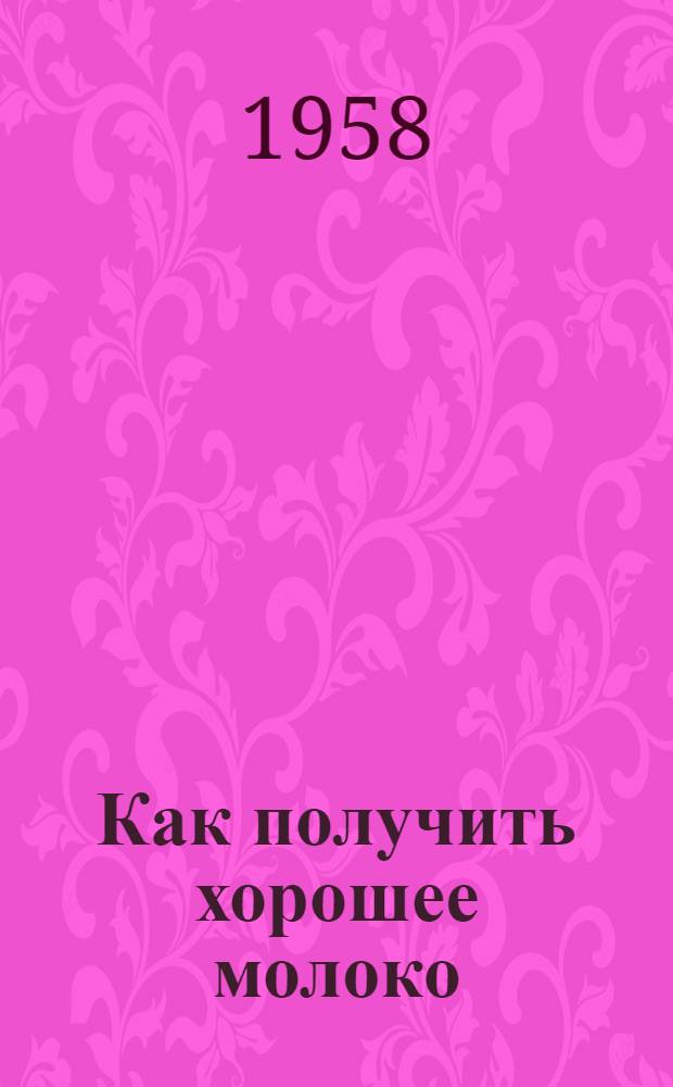 Как получить хорошее молоко