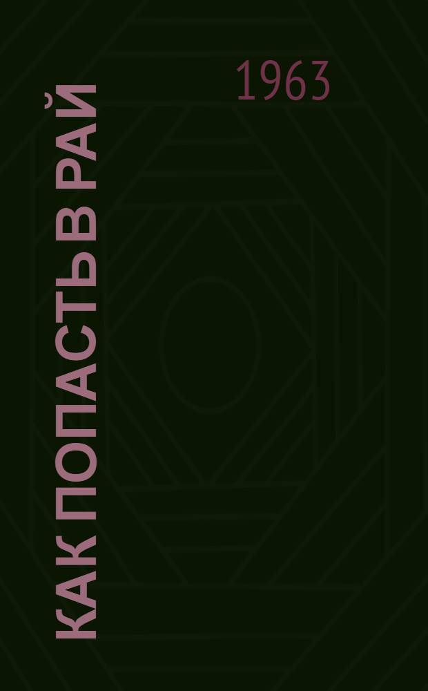 Как попасть в рай : Русские, укр., белорус. атеистич. сказки