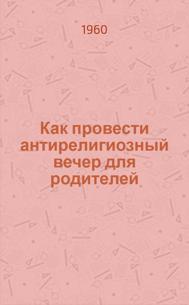 Как провести антирелигиозный вечер для родителей
